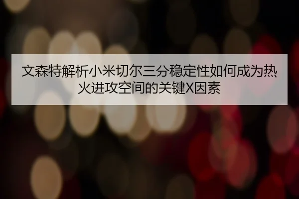 文森特解析小米切尔三分稳定性如何成为热火进攻空间的关键X因素
