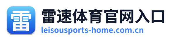 雷速体育官网入口